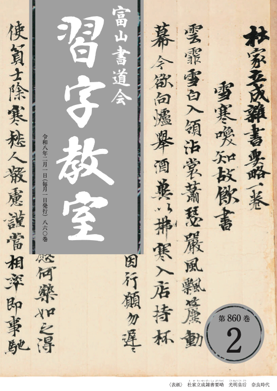「習字教室（第860巻）」2026年2月号を発行