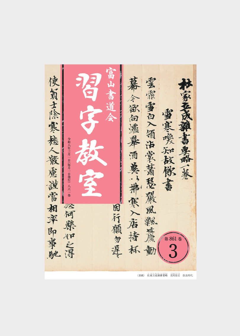 月刊誌「習字教室」第861巻<br />

