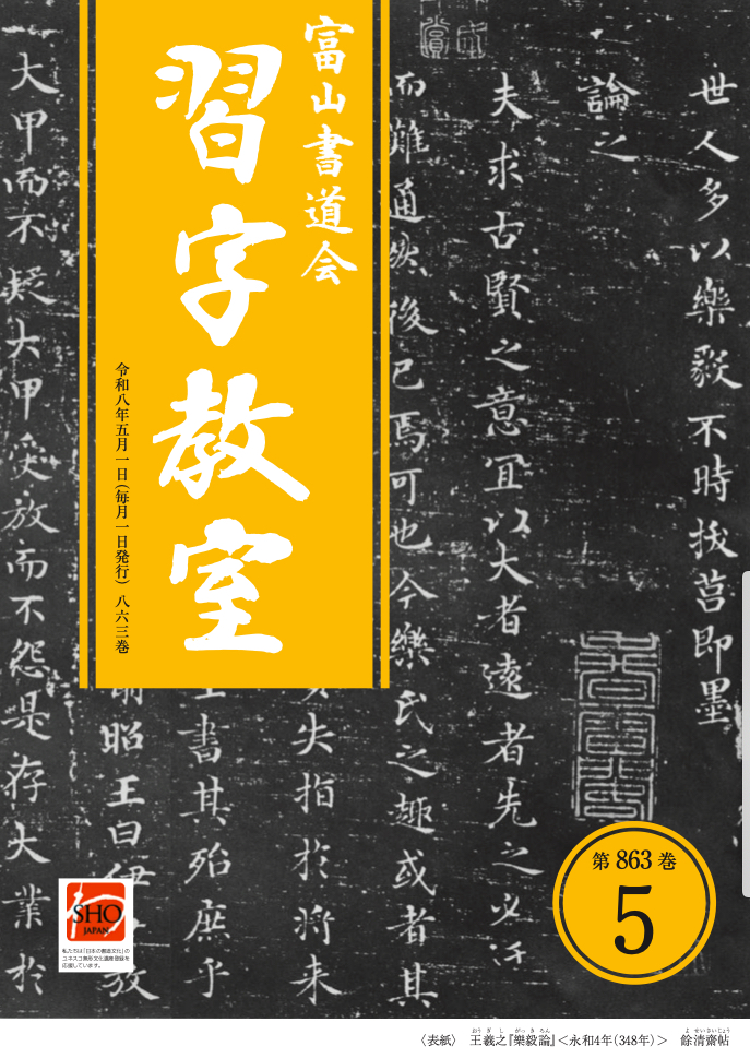 「習字教室（第863巻）」2026年5月号を発行