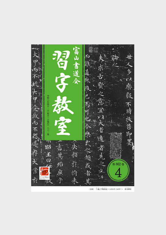 月刊誌「習字教室」第862巻