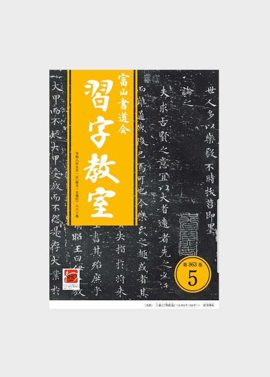 月刊誌「習字教室」第863巻