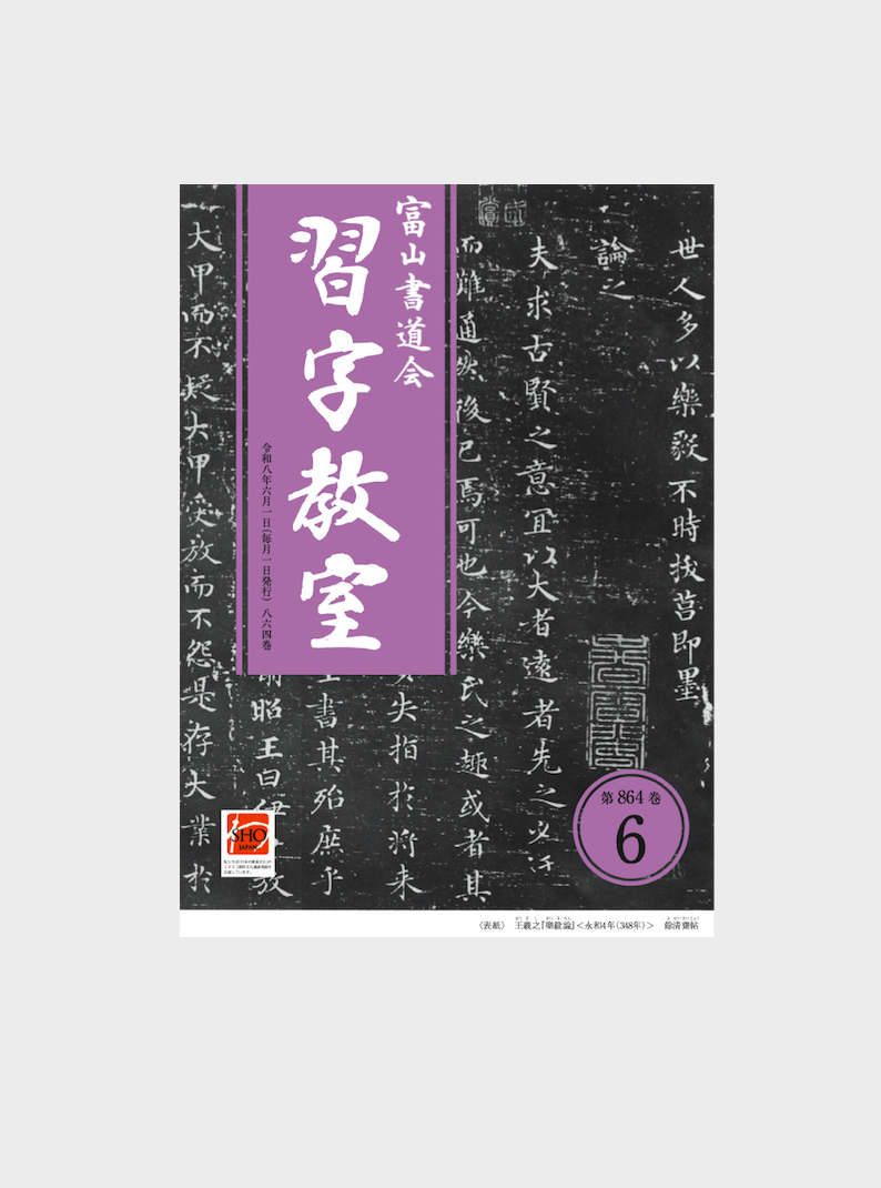 月刊誌「習字教室」第864巻