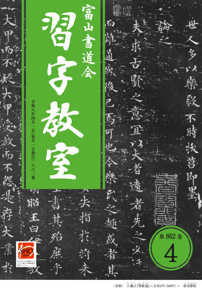 「習字教室（第862巻）」2026年4月号を発行