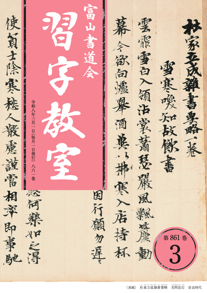 「習字教室（第861巻）」2026年3月号を発行